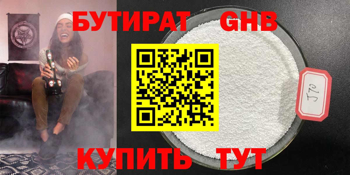 Бутират  Вход с VPN  Майкоп  БУТИРАТ бутандиол 